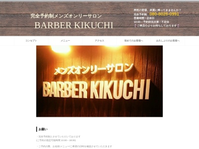 メンズオンリーサロンBARBER KIKUCHI/バーバーキクチ(日本、〒010-1425秋田県秋田市御野場新町１丁目２１−１２)