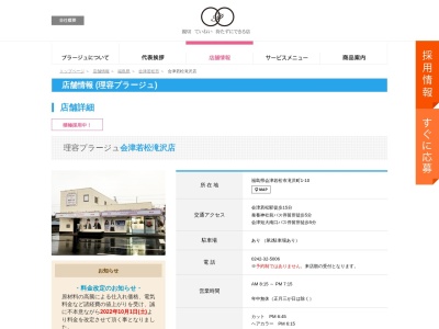 ランキング第6位はクチコミ数「0件」、評価「0.00」で「理容プラージュ 会津若松店」