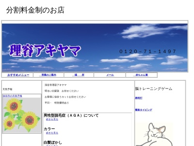 理容アキヤマのクチコミ・評判とホームページ