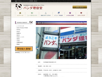 パンダ理容室蒲生店(埼玉県越谷市蒲生寿町13-45)