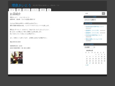 理容さいとう(日本、〒335-0025埼玉県戸田市南町６−１)