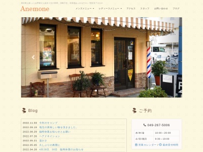 Anemone アネモネ理容室のクチコミ・評判とホームページ