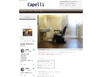 吉祥寺の理容室「Capelli(カペリ)」吉祥寺の床屋さん(日本、〒180-0003東京都武蔵野市吉祥寺南町２丁目４−７吉祥寺ソシアルビル105号室)