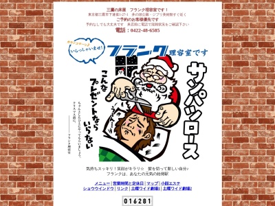 フランク理容室(日本、〒181-0013東京都三鷹市下連雀１丁目２７−１)