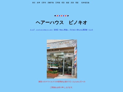 ヘアーハウスピノキオ(日本、〒191-0032東京都日野市三沢２丁目２０−１８)