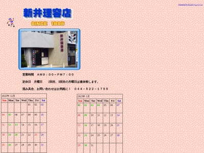 アライ理容店(日本、〒212-0053神奈川県川崎市幸区下平間１７８)