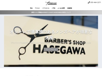 BARBER'S SHOP HASEGAWA(日本、〒433-8122静岡県浜松市中区上島３丁目３３−２３BARBER'SSHOPHASEGAWA)