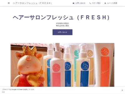 ヘアーサロンフレッシュ（ＦＲＥＳＨ）(日本、〒410-1123静岡県裾野市伊豆島田８０３−１)