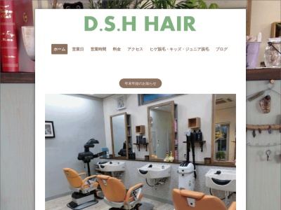 D.S.H HAIRのクチコミ・評判とホームページ