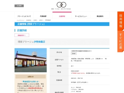 理容プラージュ 伊勢店のクチコミ・評判とホームページ