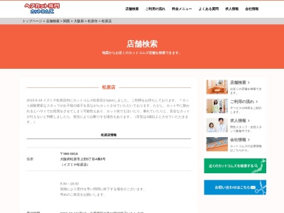 カットコムズ 松原店のクチコミ・評判とホームページ