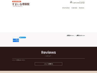 ランキング第4位はクチコミ数「18件」、評価「3.74」で「すまいる理容院」