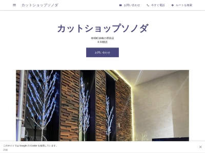 カットショップ・ソノダのクチコミ・評判とホームページ