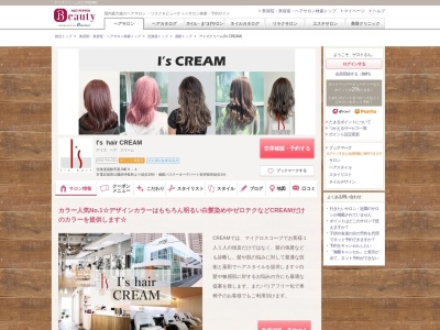 アイズクリーム(I's CREAM)のクチコミ・評判とホームページ