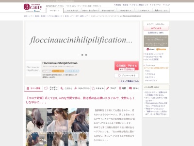 フロクシノーシナイヒリパイリフィケーション(Floccinaucinihilipilification)のクチコミ・評判とホームページ