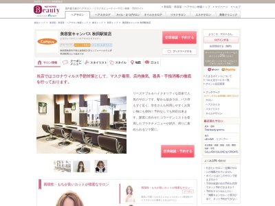 ランキング第49位はクチコミ数「23件」、評価「4.11」で「美容室キャンパス秋田駅前店」