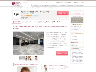 アグ ヘアー リュクス 能代店(Agu hair luxe)のクチコミ・評判とホームページ