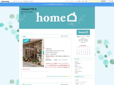 homeのクチコミ・評判とホームページ