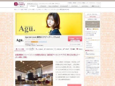 アグ ヘアー ノヴェル 桑野店(Agu hair novel)のクチコミ・評判とホームページ