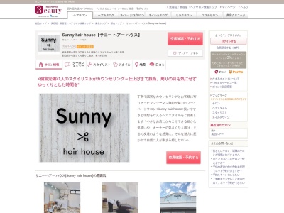 サニー ヘアー ハウス(Sunny hair house)のクチコミ・評判とホームページ