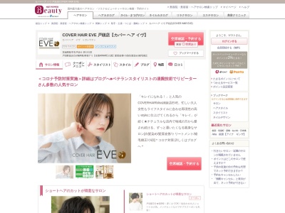 カバーヘア イヴ 戸頭店(COVER HAIR EVE)のクチコミ・評判とホームページ