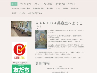金田美容室のクチコミ・評判とホームページ