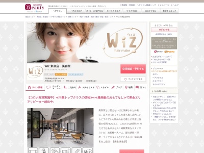ウィズ 東金店(Wiz)のクチコミ・評判とホームページ