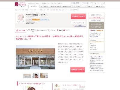 キッカ 東金店(CHICCA)のクチコミ・評判とホームページ