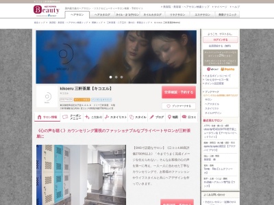 キコエル 三軒茶屋(kikoeru)のクチコミ・評判とホームページ
