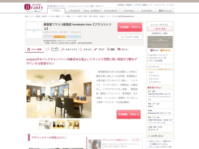 フラココ 荻窪店(hurakoko trico)のクチコミ・評判とホームページ
