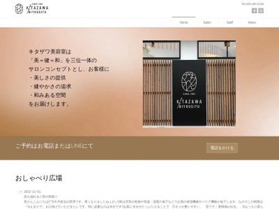 キタザワ美容室のクチコミ・評判とホームページ