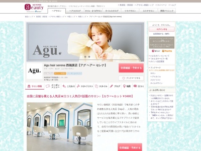 アグ ヘアー セレナ 西福原店(Agu hair serena)のクチコミ・評判とホームページ