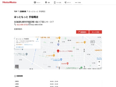 ほっともっと手稲曙店(北海道札幌市手稲区曙3条3-14-37)