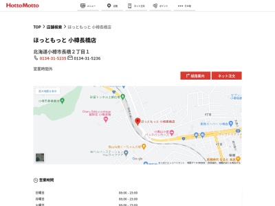 ほっともっと小樽長橋店(北海道小樽市長橋2-1)