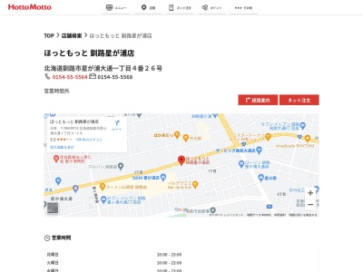 ほっともっと釧路星が浦店(北海道釧路市星が浦大通1-4-26)