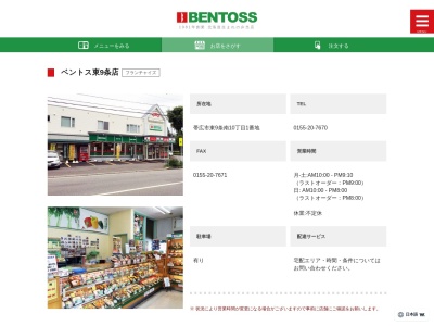 ベントス東9条店(北海道帯広市東9条南10-1-1)