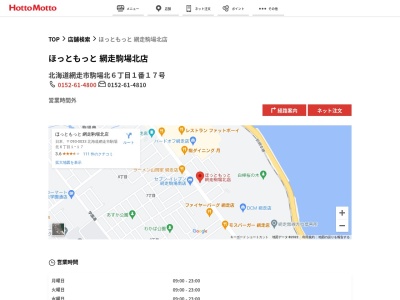 ほっともっと網走駒場北店(北海道網走市駒場北6-1-17)