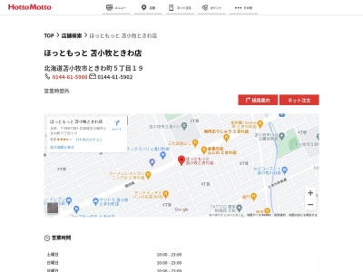 ほっともっと苫小牧ときわ店(北海道苫小牧市ときわ町5-19)