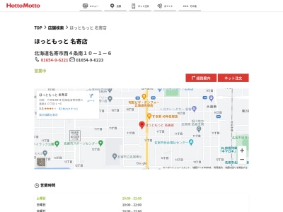 ほっともっと名寄店(北海道名寄市西4条南10-1-6)