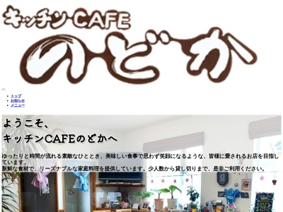 キッチンcafeのどか(北海道爾志郡乙部町字館浦499)