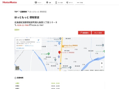 ほっともっと倶知安店(北海道虻田郡倶知安町南7条西1-10-8)