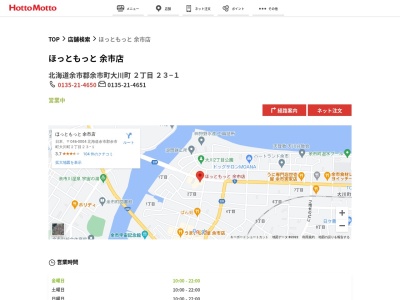 ほっともっと余市店(北海道余市郡余市町大川町2-23-1)