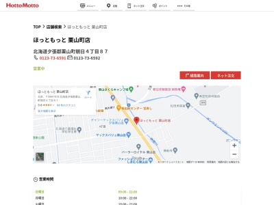 ほっともっと栗山町店(北海道夕張郡栗山町朝日4-87)