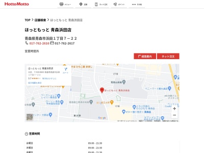 ほっともっと青森浜田店(青森県青森市浜田1-7-22)