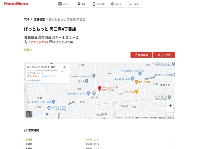 ほっともっと岡三沢4丁目店(青森県三沢市岡三沢4-125-1)