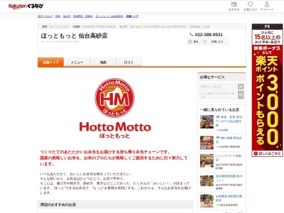 ほっともっと(HottoMotto)仙台高砂店(宮城県仙台市宮城野区高砂1-31-22)