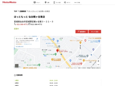 ほっともっと仙台鶴ケ谷東店(宮城県仙台市宮城野区鶴ケ谷東3-21-3)