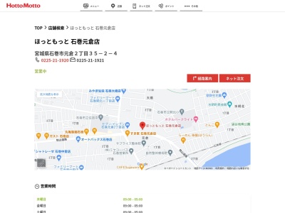 ほっともっと石巻元倉店(宮城県石巻市元倉2-35-2-4)