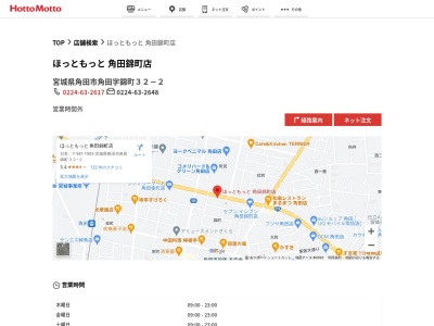 ほっともっと角田錦町店(宮城県角田市角田字錦町32-2)