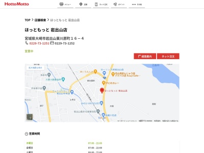 ほっともっと岩出山店(宮城県大崎市岩出山字東川原町16-4)